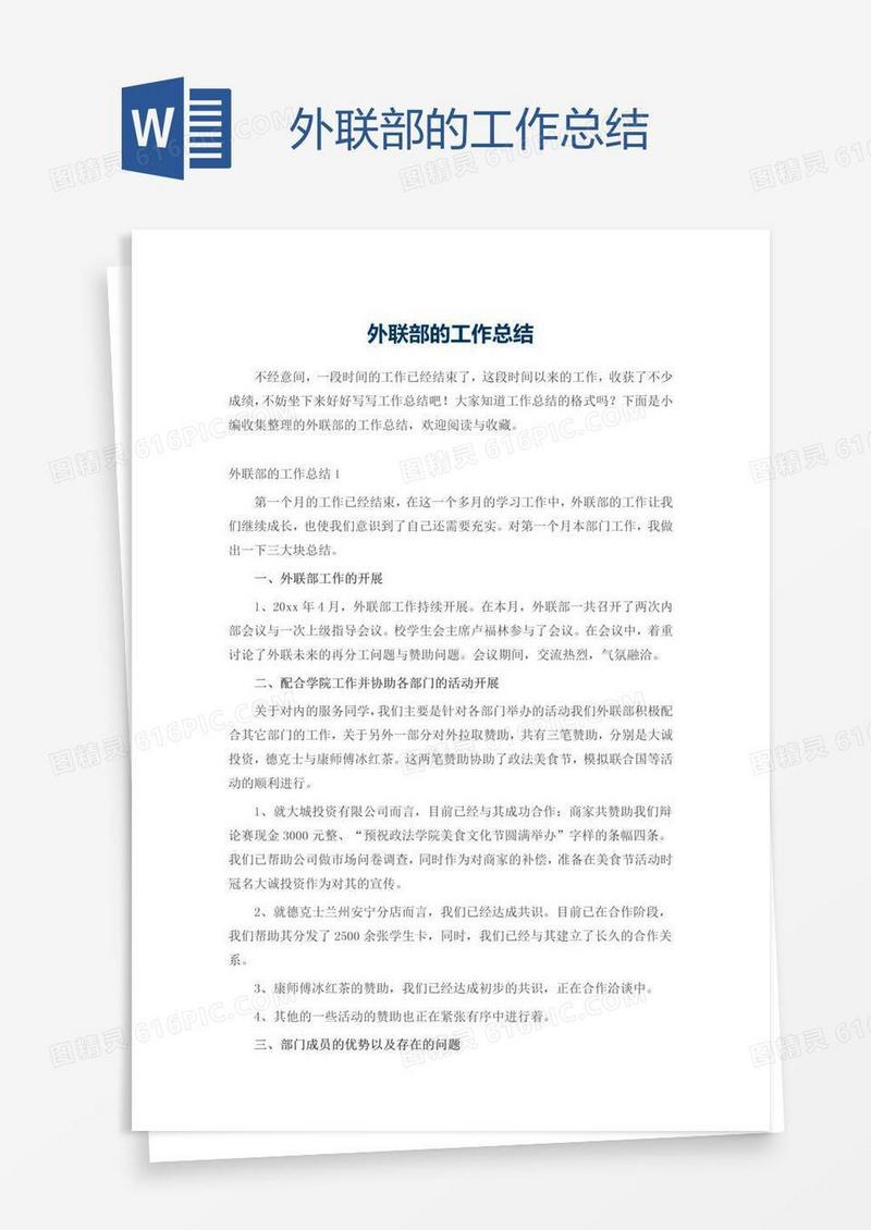 外联部的工作总结