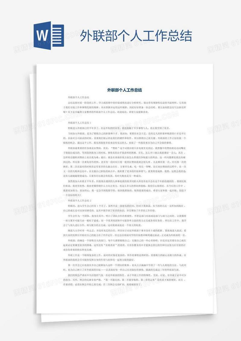 外联部个人工作总结
