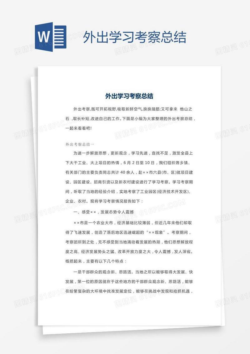 外出学习考察总结