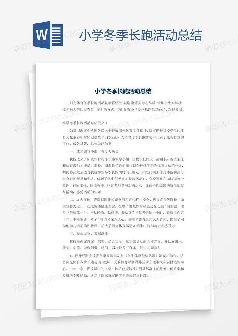 小学冬季长跑活动总结