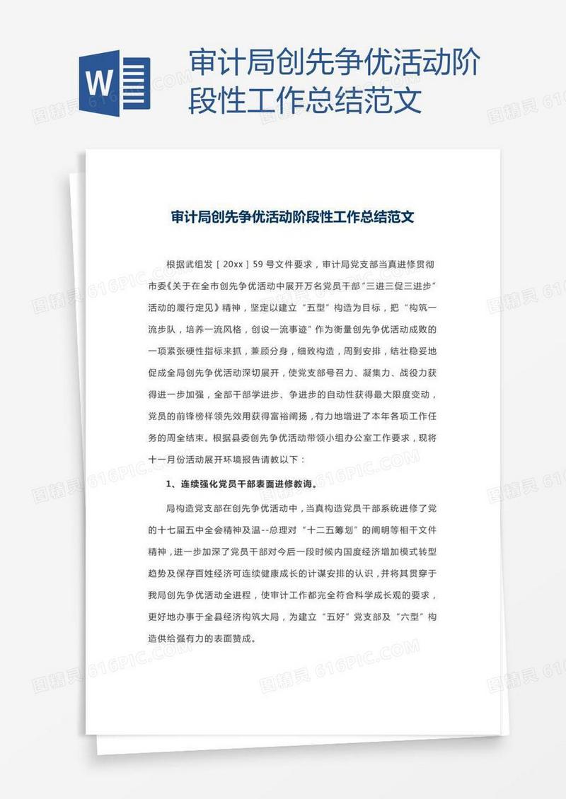 审计局创先争优活动阶段性工作总结范文