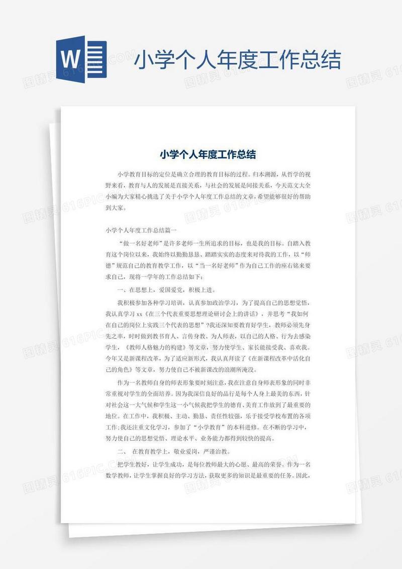 小学个人年度工作总结