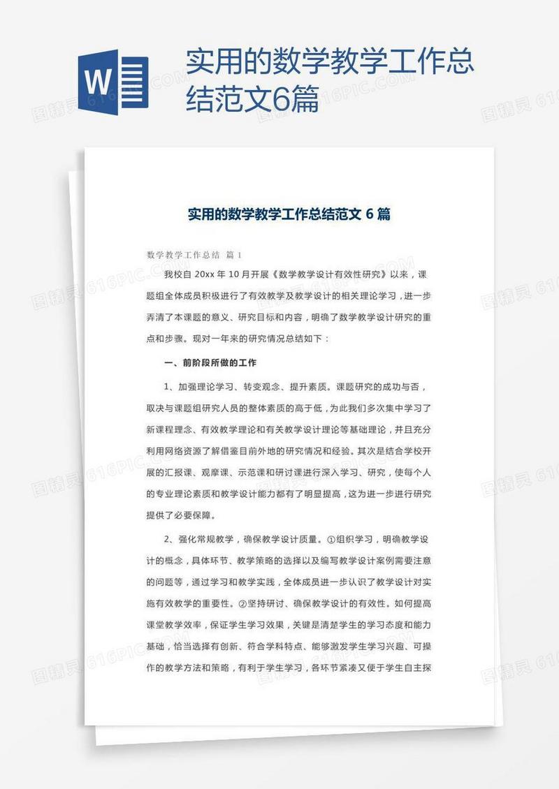 实用的数学教学工作总结范文6篇