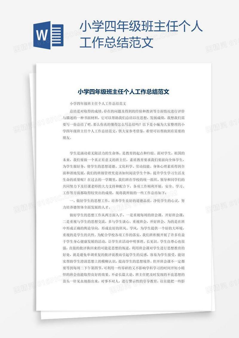 小学四年级班主任个人工作总结范文