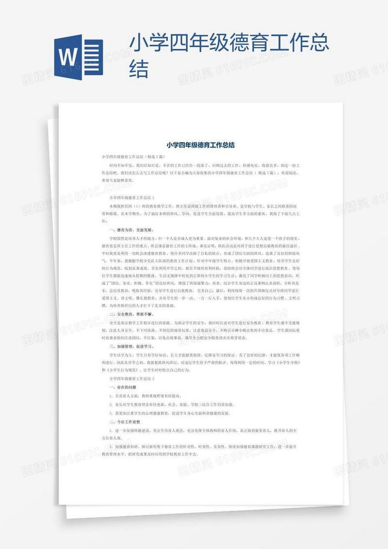 小学四年级德育工作总结