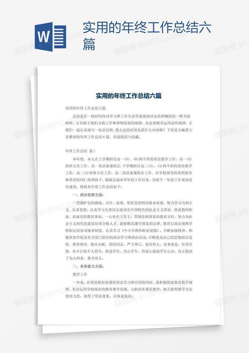 实用的年终工作总结六篇