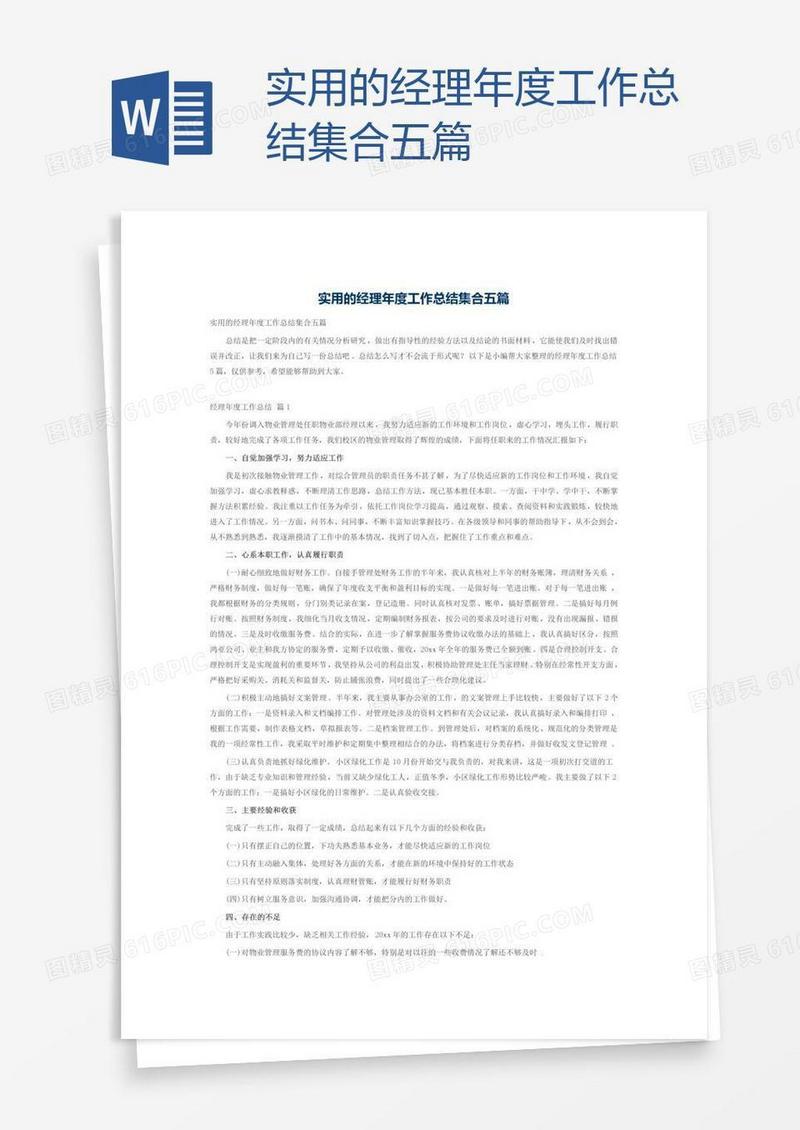 实用的经理年度工作总结集合五篇