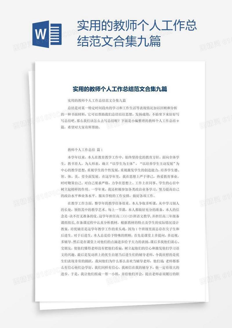 实用的教师个人工作总结范文合集九篇