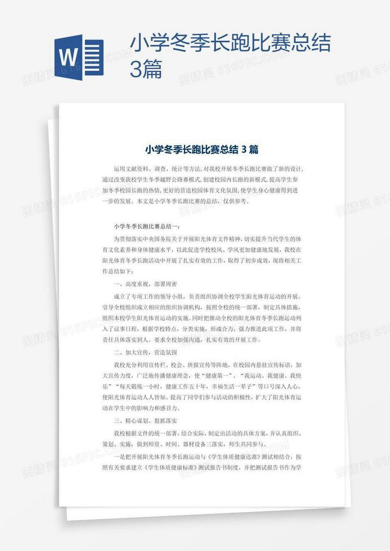 小学冬季长跑比赛总结3篇