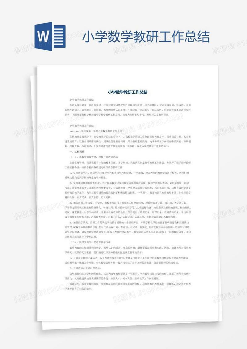 小学数学教研工作总结