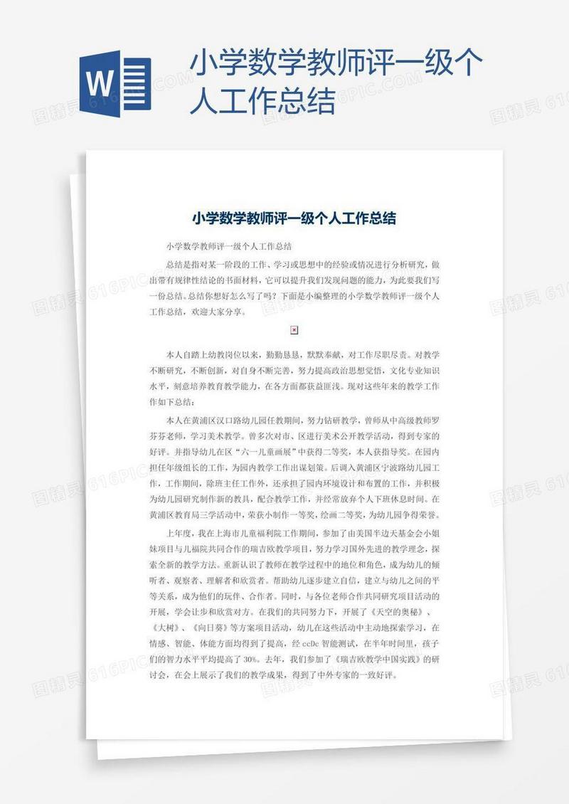 小学数学教师评一级个人工作总结