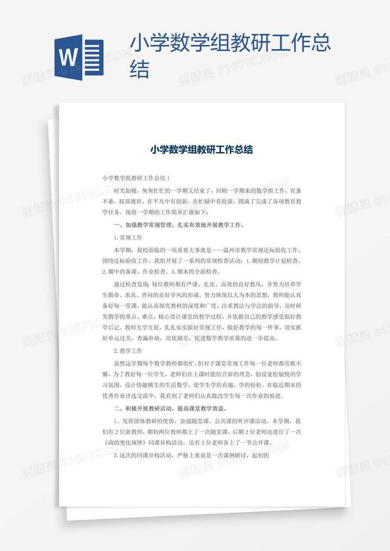 小学数学组教研工作总结