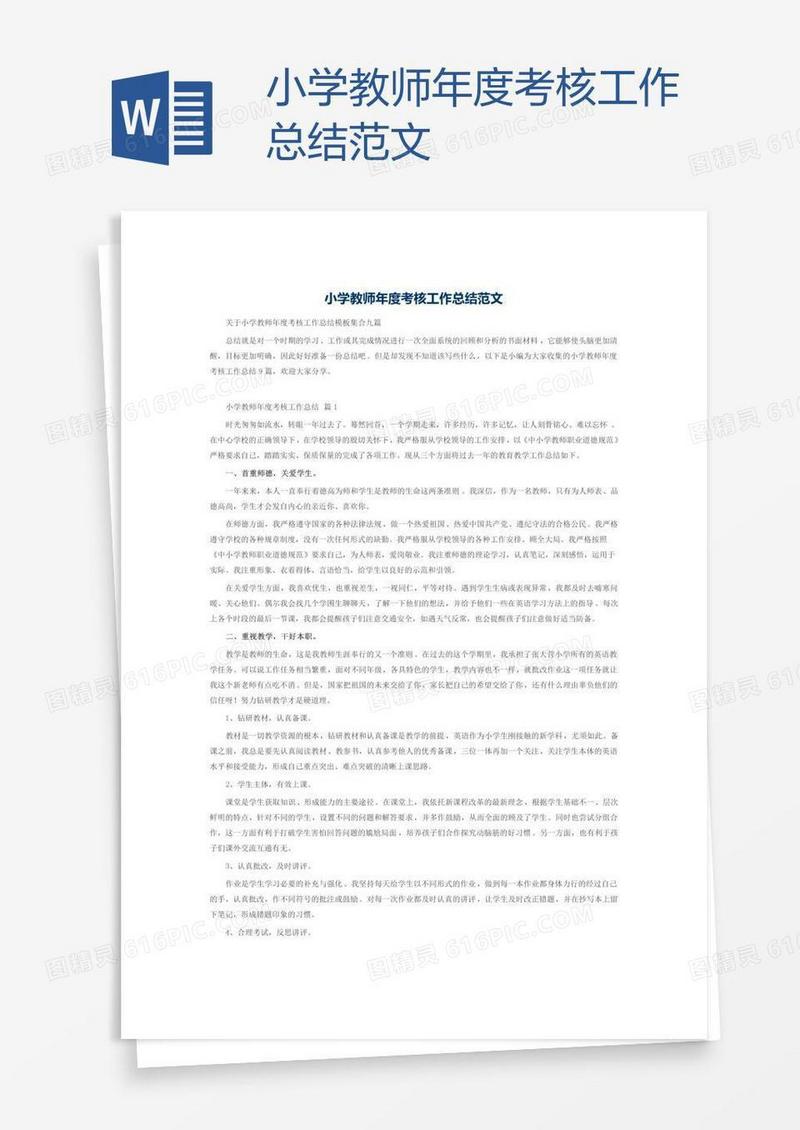小学教师年度考核工作总结范文