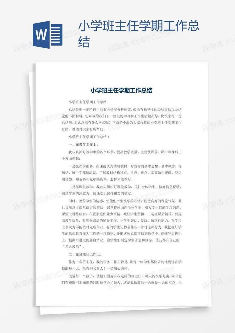 小学班主任学期工作总结