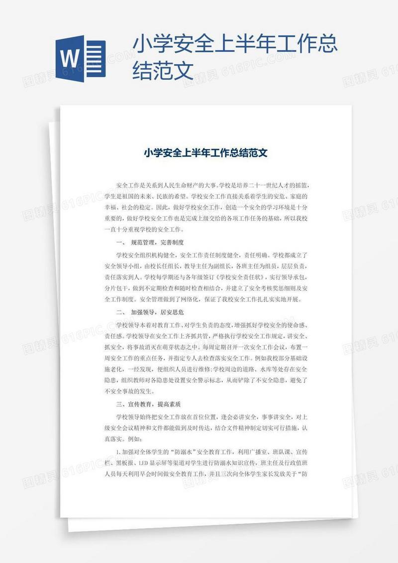小学安全上半年工作总结范文