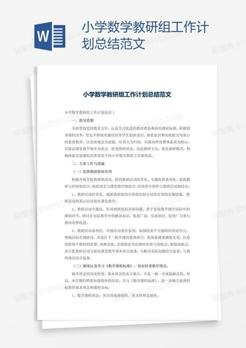 小学数学教研组工作计划总结范文