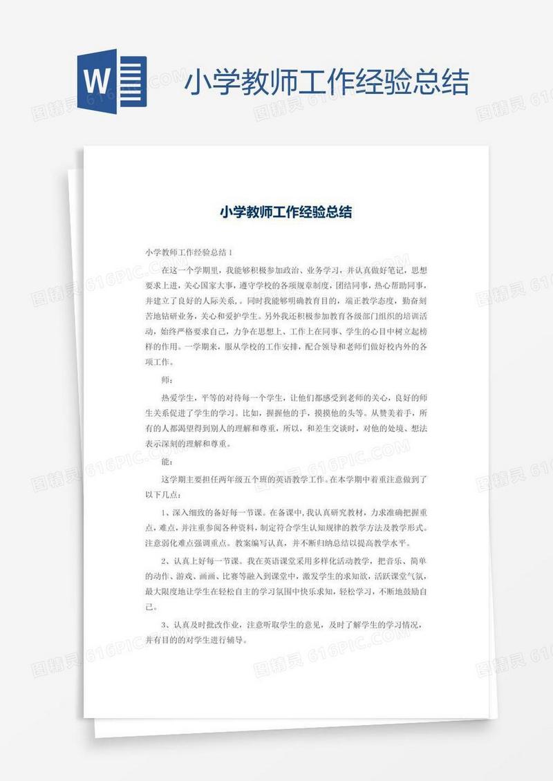 小学教师工作经验总结