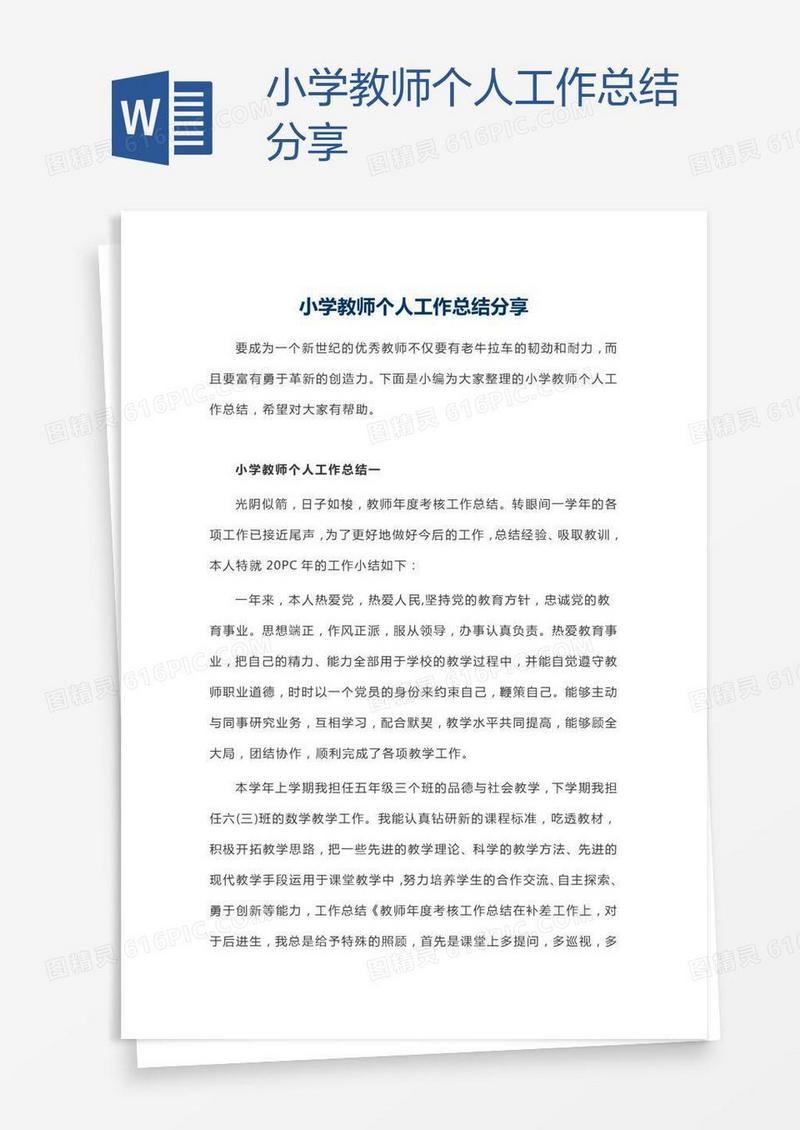 小学教师个人工作总结分享
