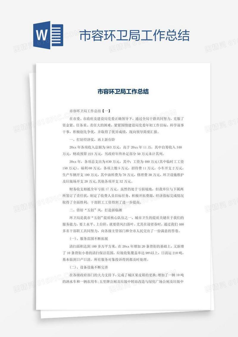 市容环卫局工作总结