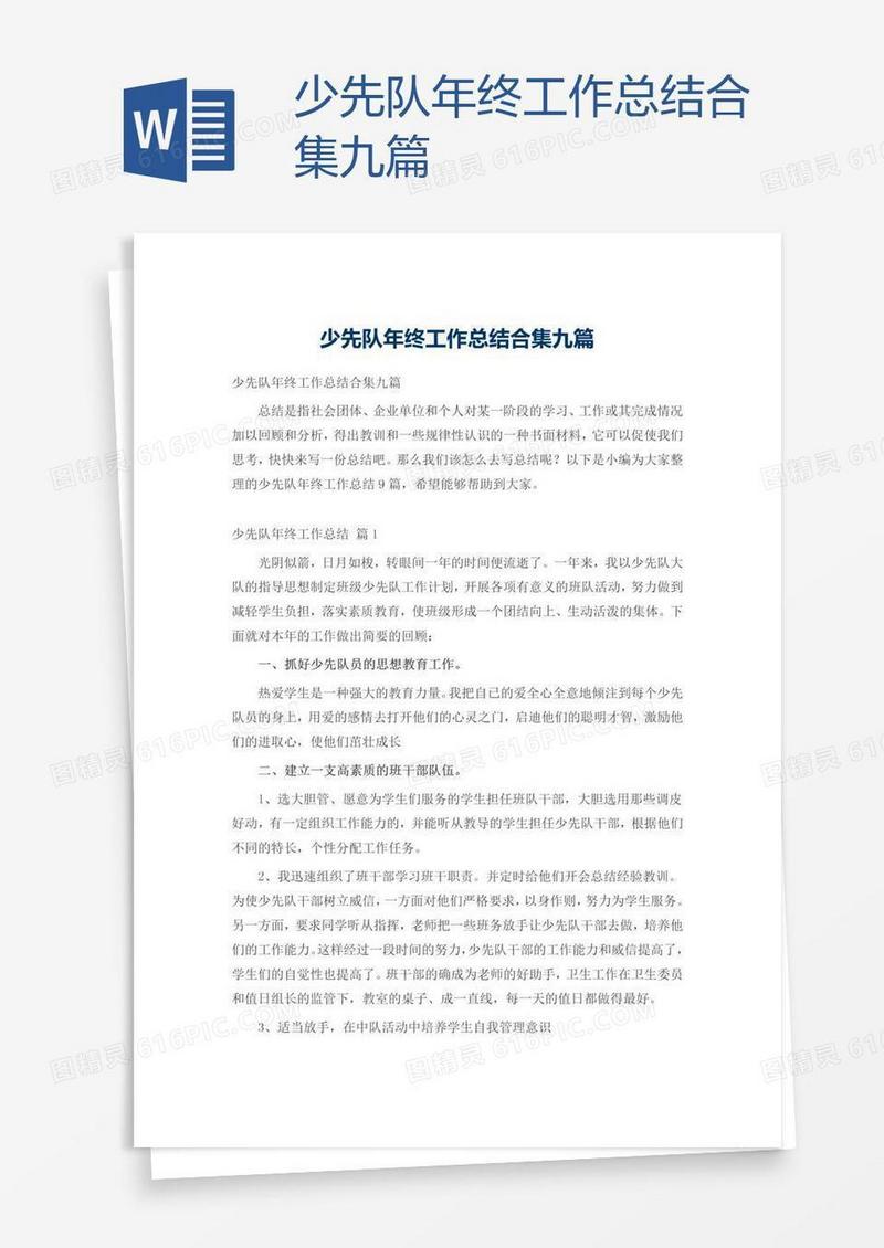 少先队年终工作总结合集九篇