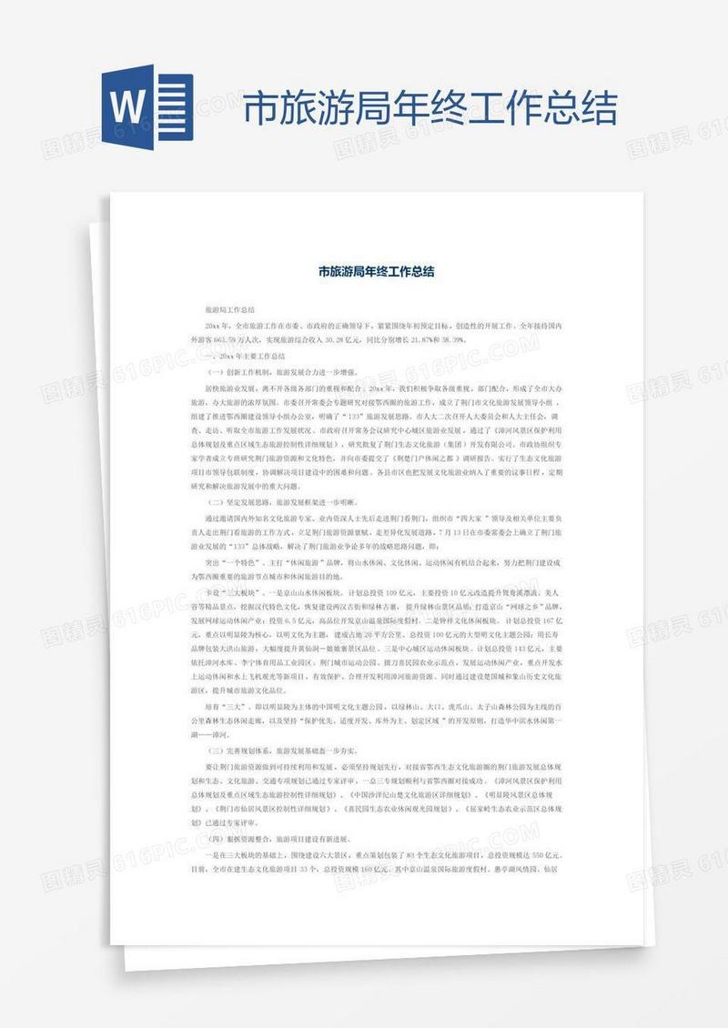 市旅游局年终工作总结