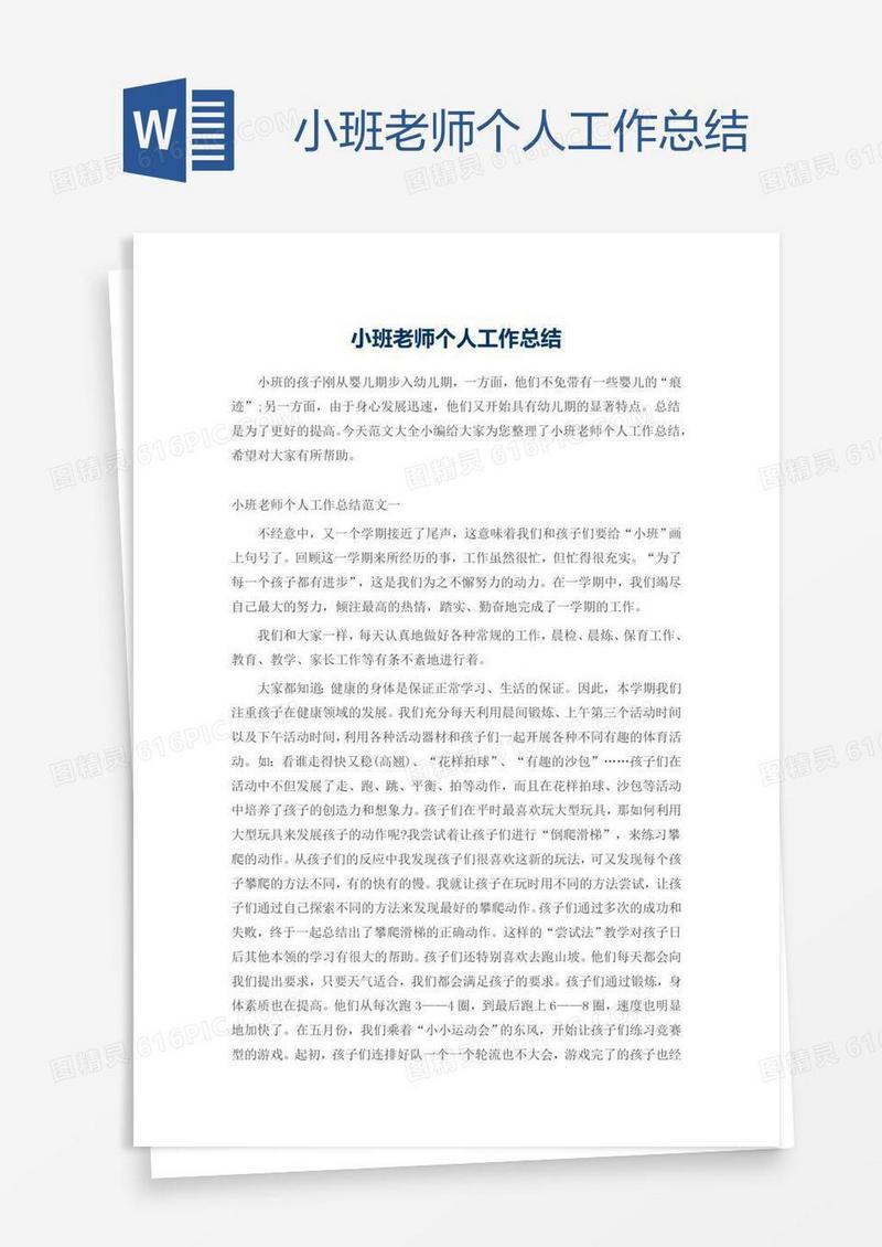 小班老师个人工作总结
