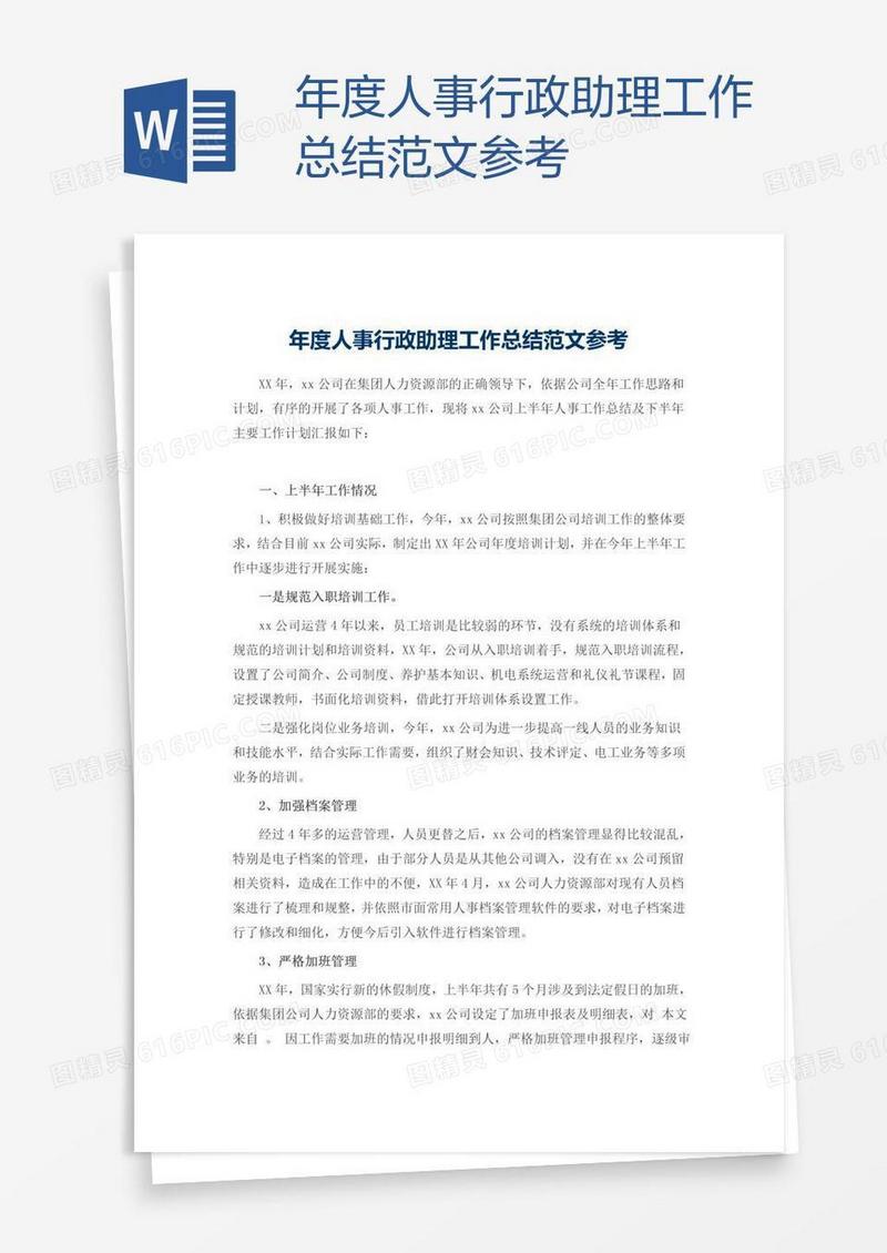 年度人事行政助理工作总结范文参考