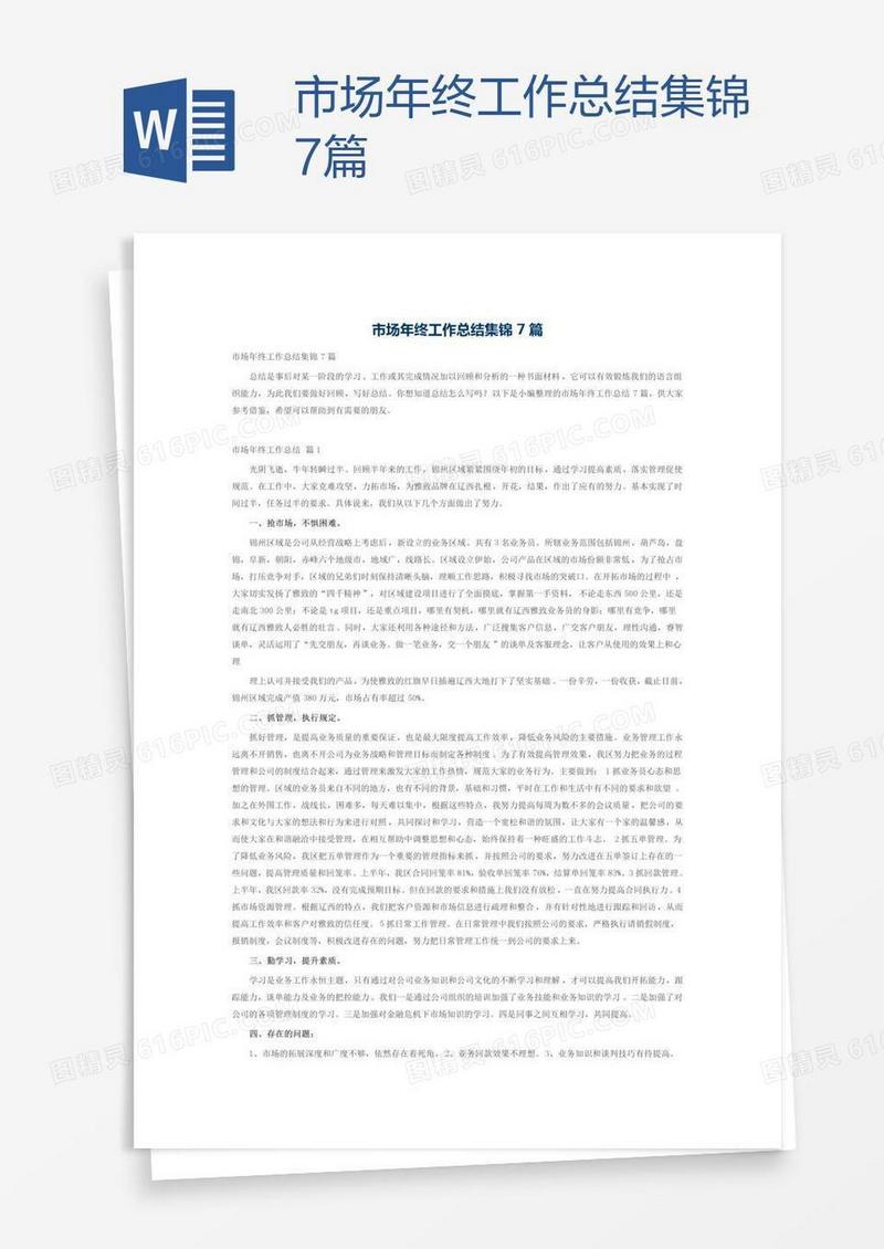 市场年终工作总结集锦7篇