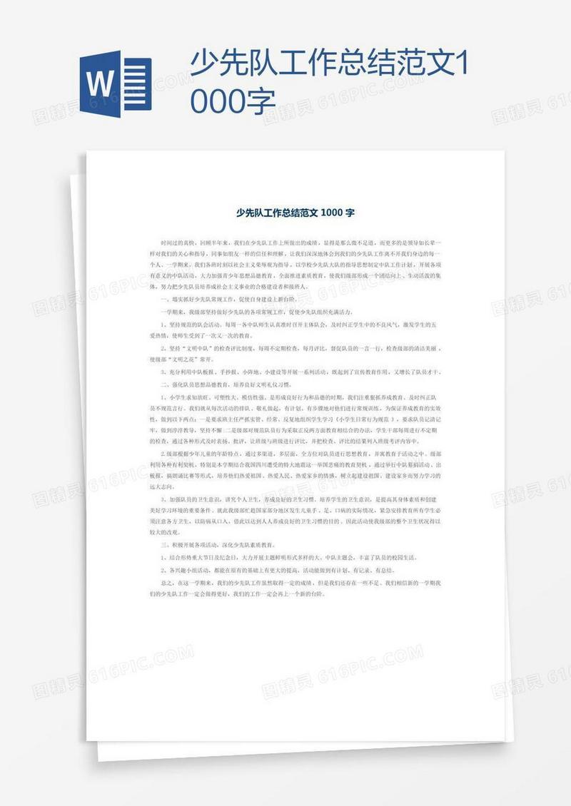 少先队工作总结范文1000字