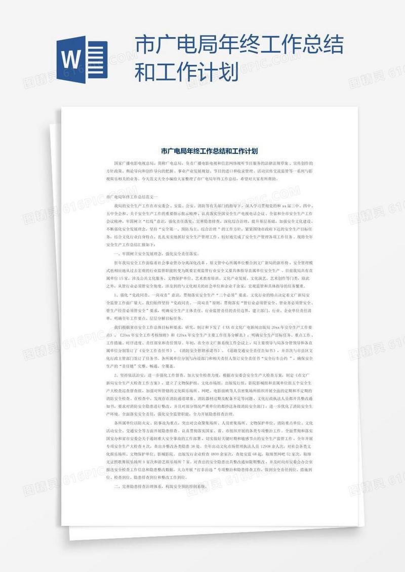 市广电局年终工作总结和工作计划