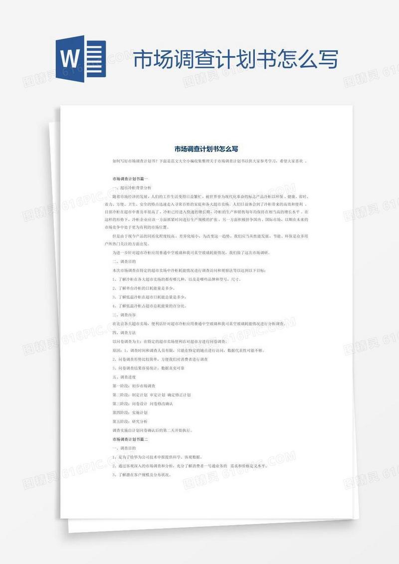 市场调查计划书怎么写