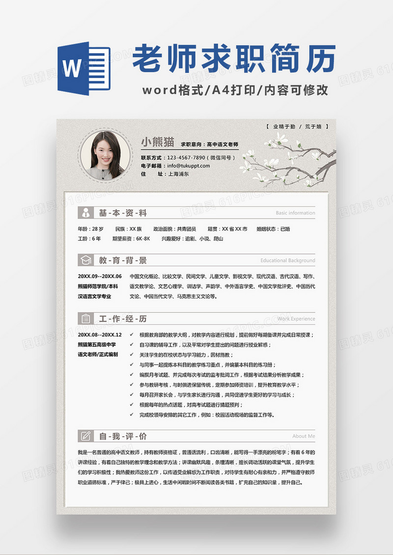 简约高中语文老师求职简历WORD模板