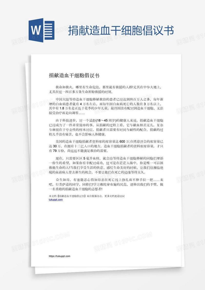 捐献造血干细胞倡议书