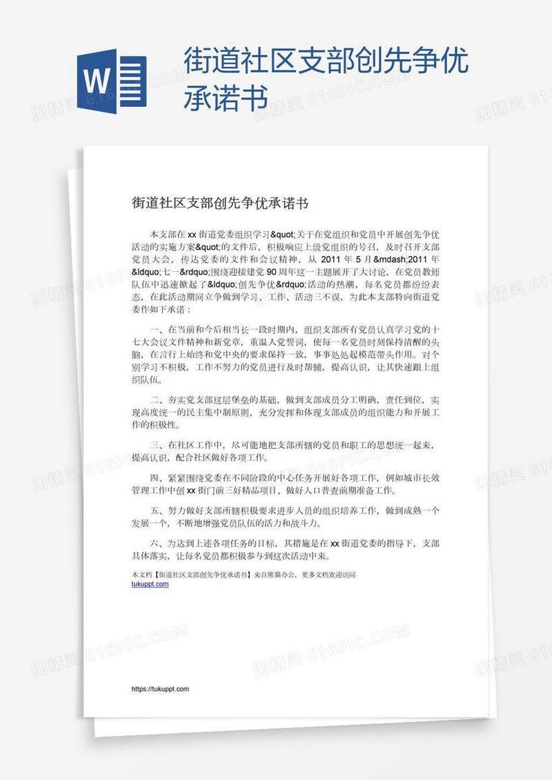 街道社区支部创先争优承诺书