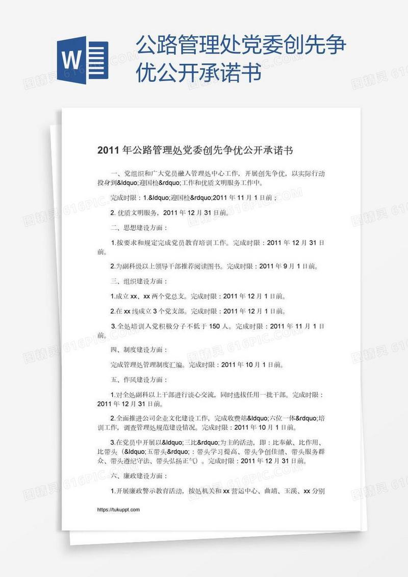 公路管理处党委创先争优公开承诺书