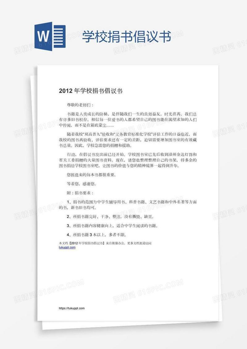 学校捐书倡议书