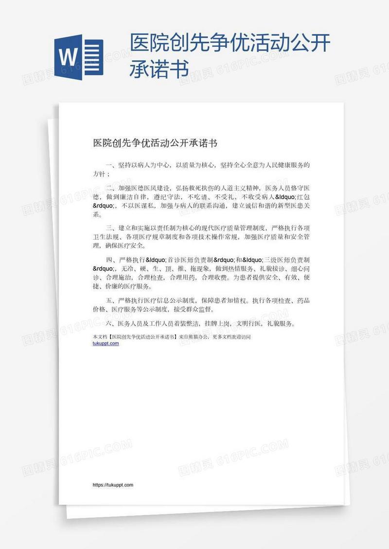 医院创先争优活动公开承诺书