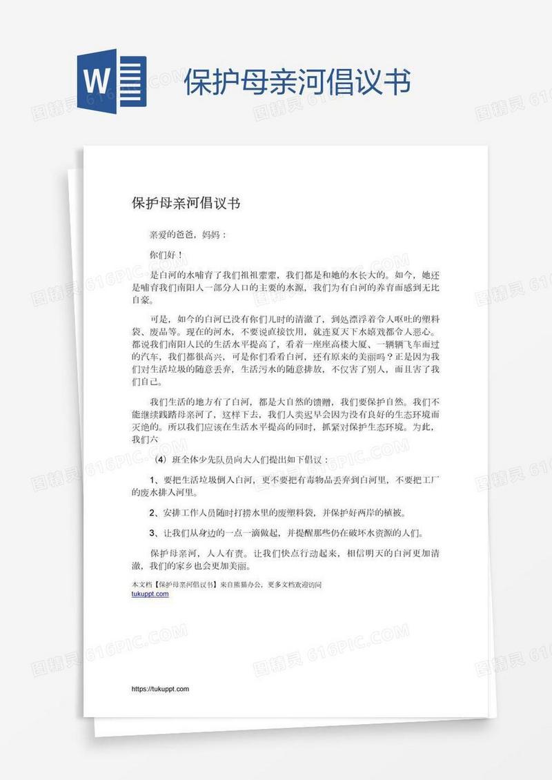 保护母亲河倡议书