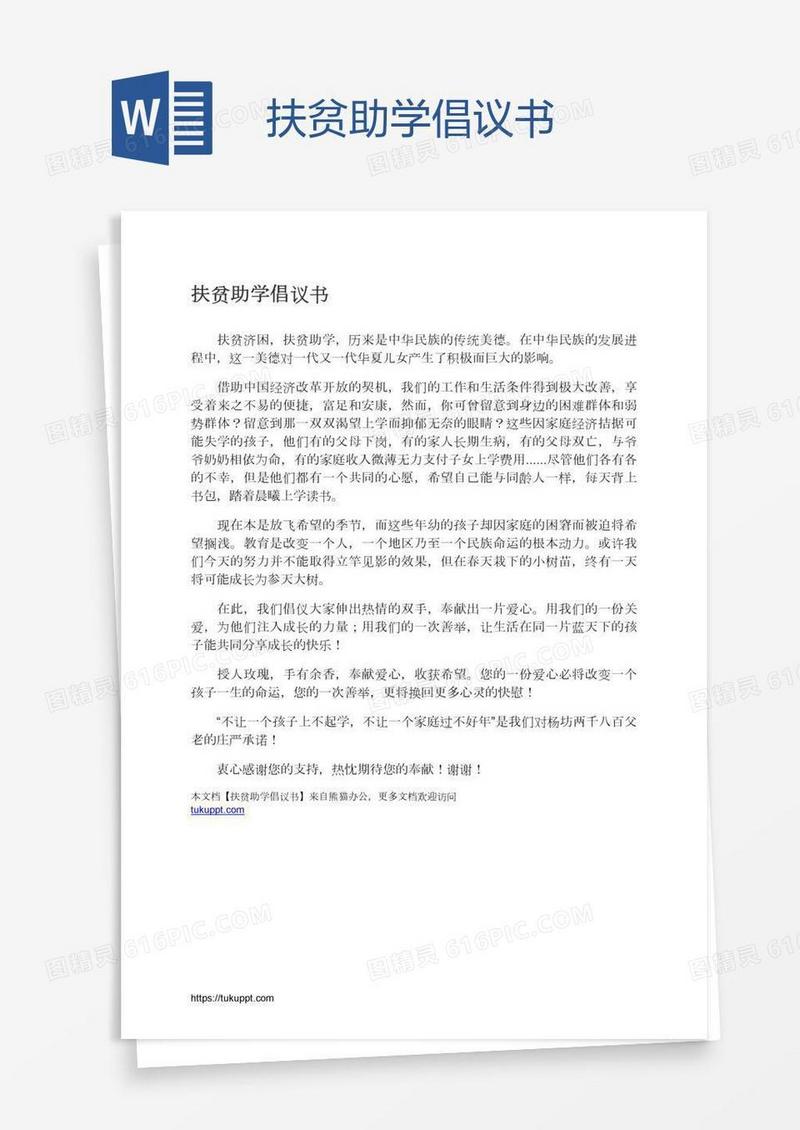 扶贫助学倡议书
