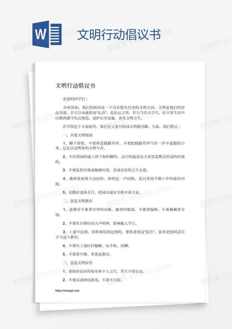 文明行动倡议书