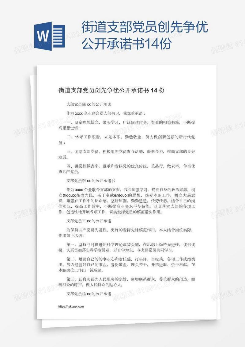街道支部党员创先争优公开承诺书14份