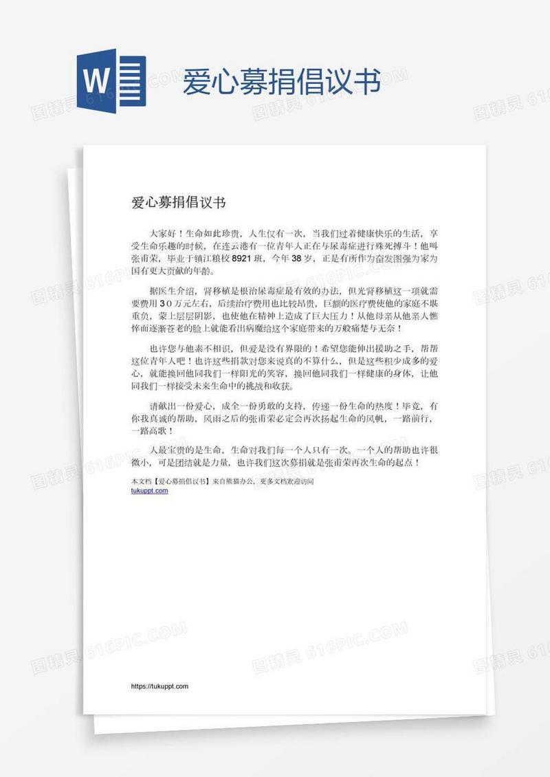 爱心募捐倡议书