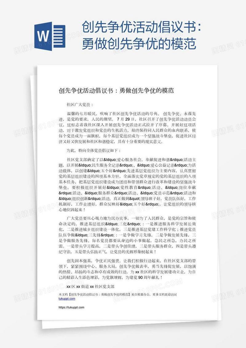 创先争优活动倡议书：勇做创先争优的模范