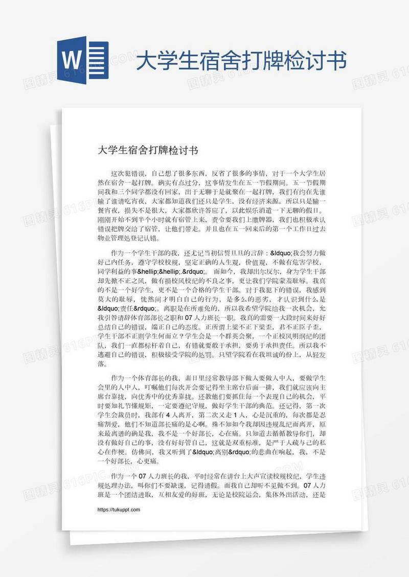 大学生宿舍打牌检讨书