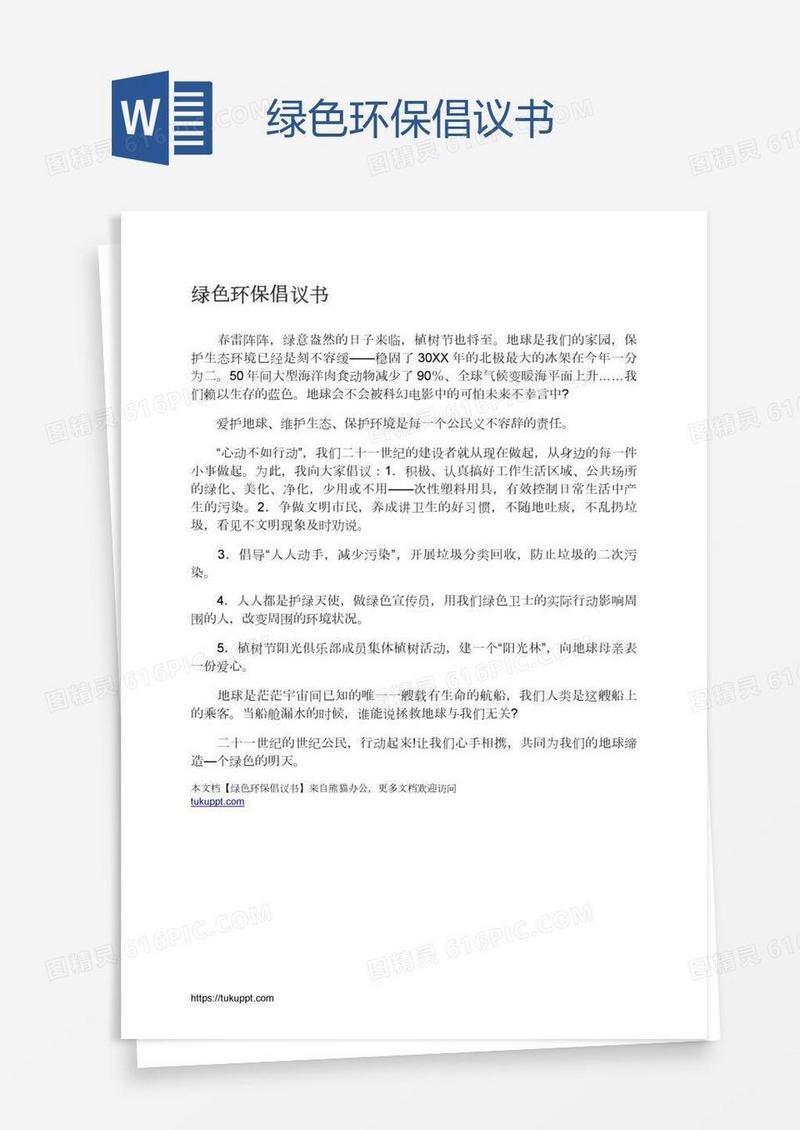 绿色环保倡议书
