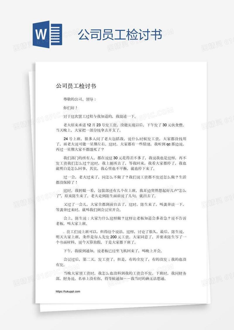 公司员工检讨书