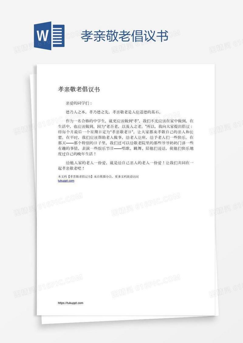 孝亲敬老倡议书
