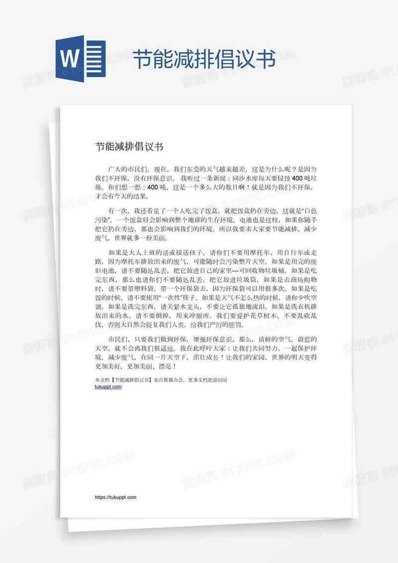 节能减排倡议书