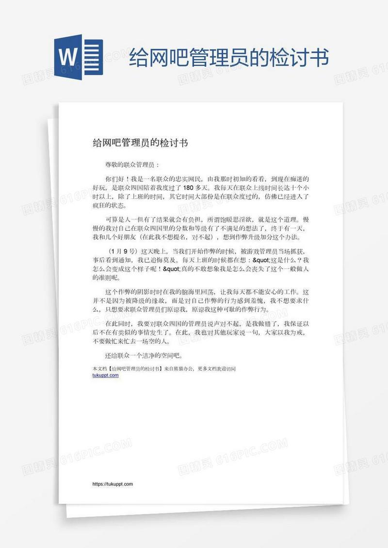 给网吧管理员的检讨书