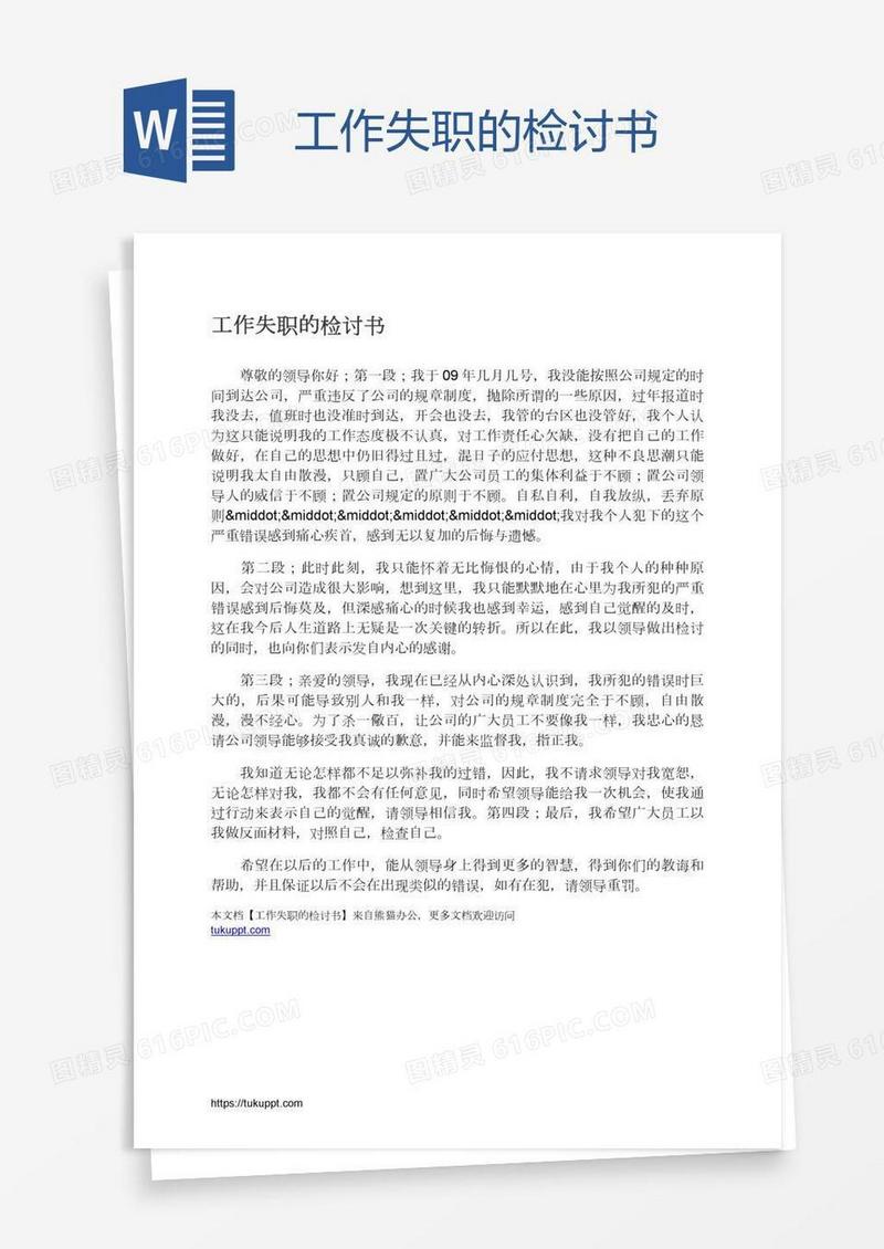 工作失职的检讨书